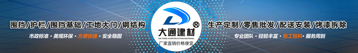 深圳市大通建材有限公司，工地施工圍擋生產批發(fā)廠家，我們用案例說，他們信賴大通建材